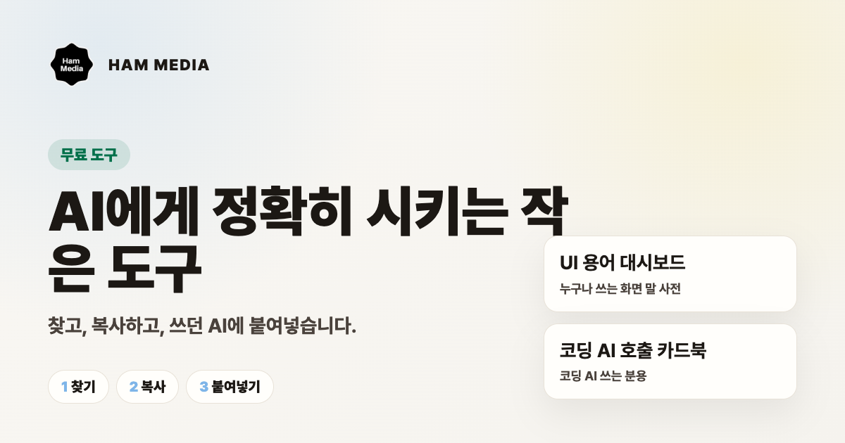 코딩 AI 호출 카드북 — HAM MEDIA 무료 도구
