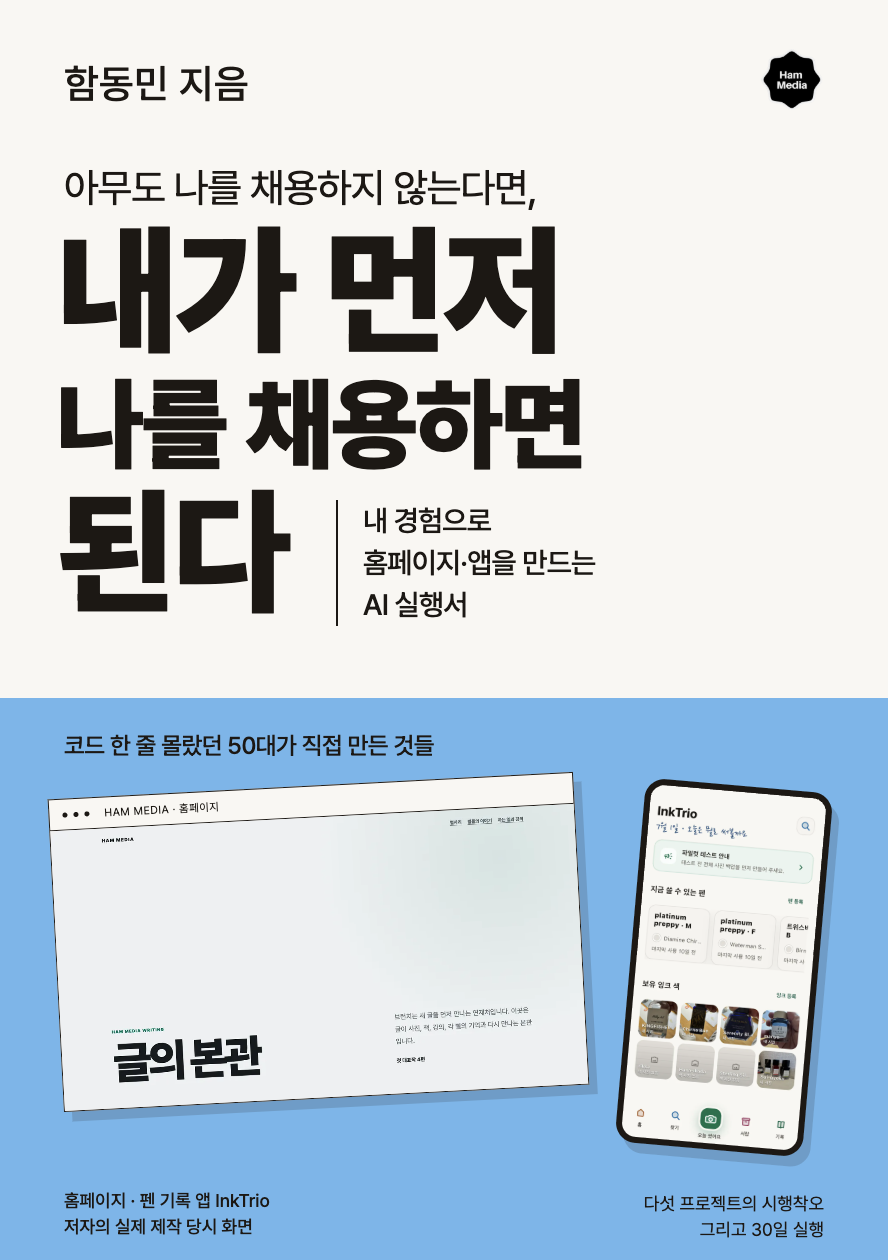 아무도 나를 채용하지 않는다면, 내가 먼저 나를 채용하면 된다. 함동민 지음.