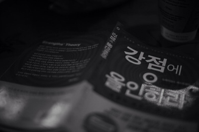 강점에 올인하라 문구가 보이는 사진