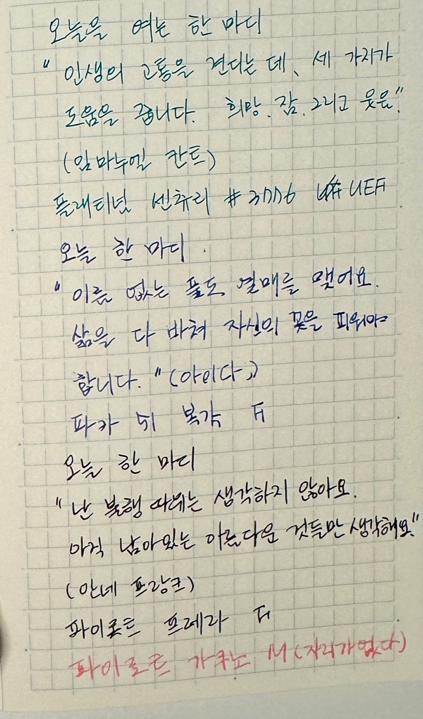 만년필로 적은 여러 문장의 손글씨 메모