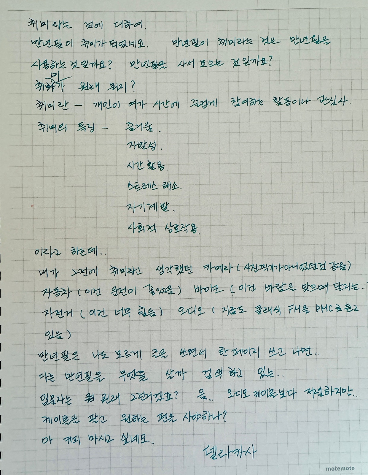 취미라는 것에 대해 적은 손글씨 노트