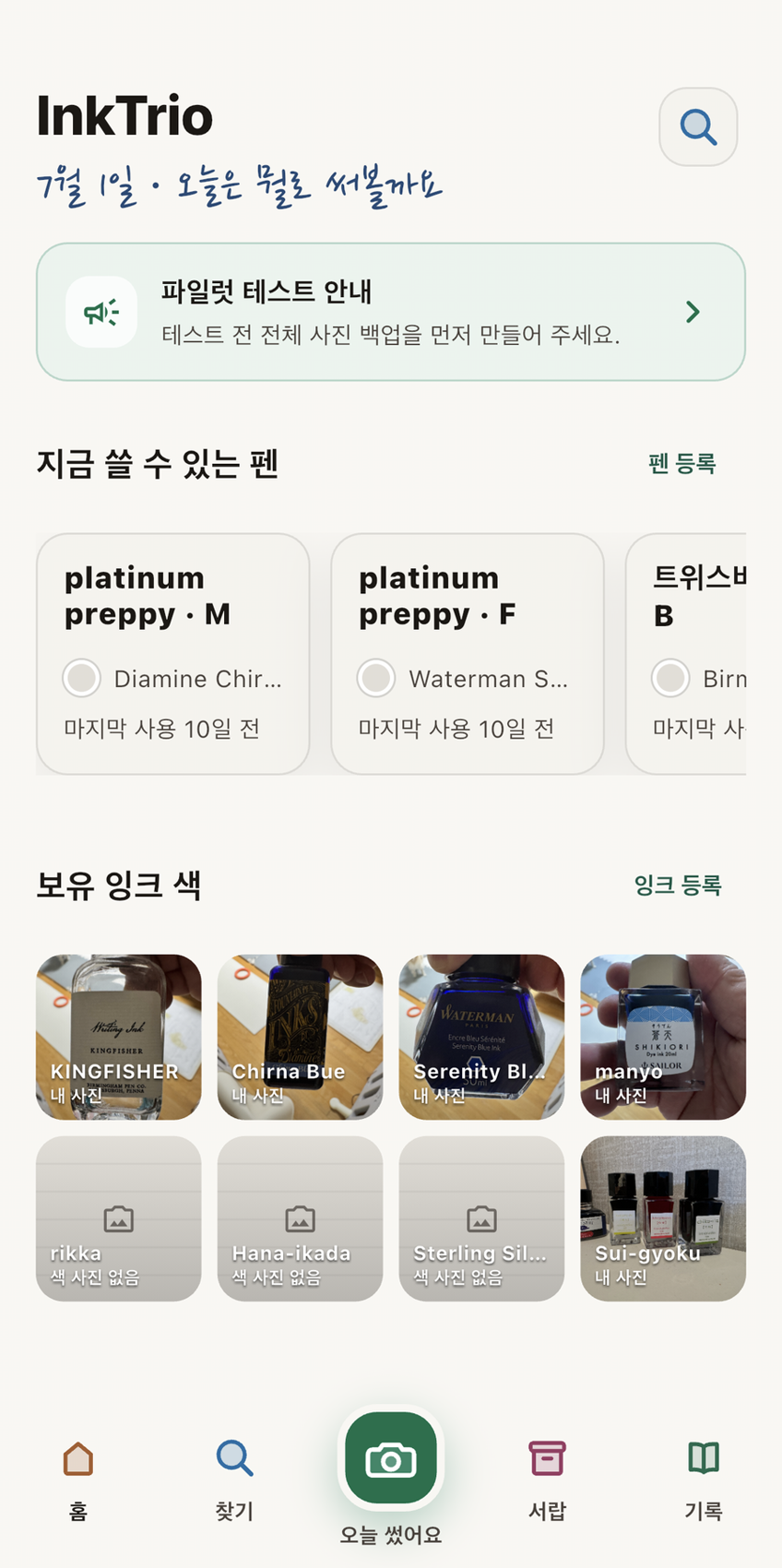 InkTrio 앱 홈 화면 캡처
