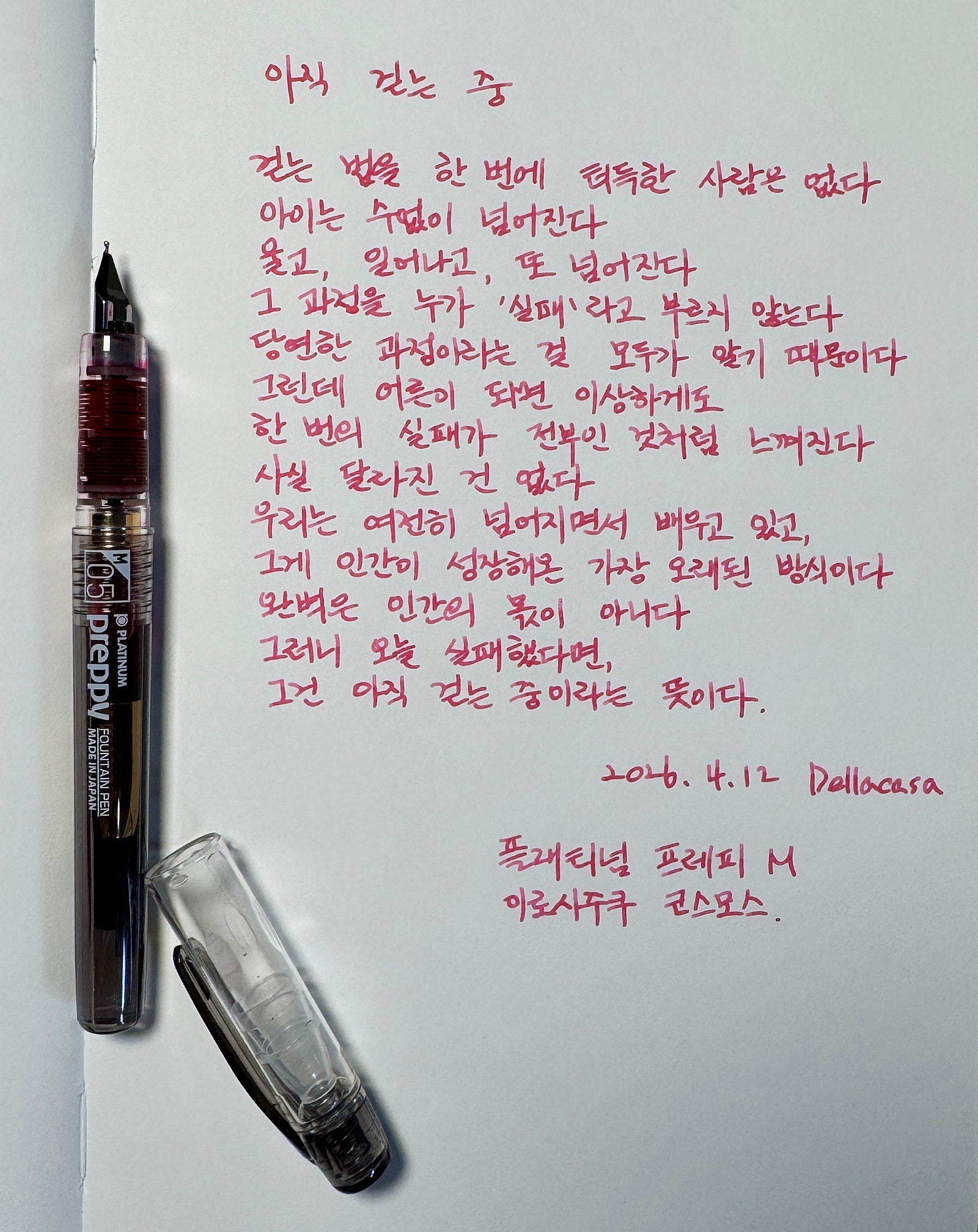 플래티넘 프레피 만년필과 이로시주쿠 코스모스로 쓴 아직 걷는 중 손글씨
