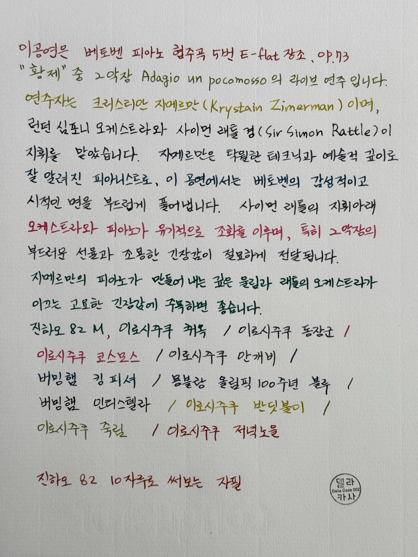 베토벤 피아노 협주곡 황제 2악장에 대해 여러 색 잉크로 쓴 자필 메모