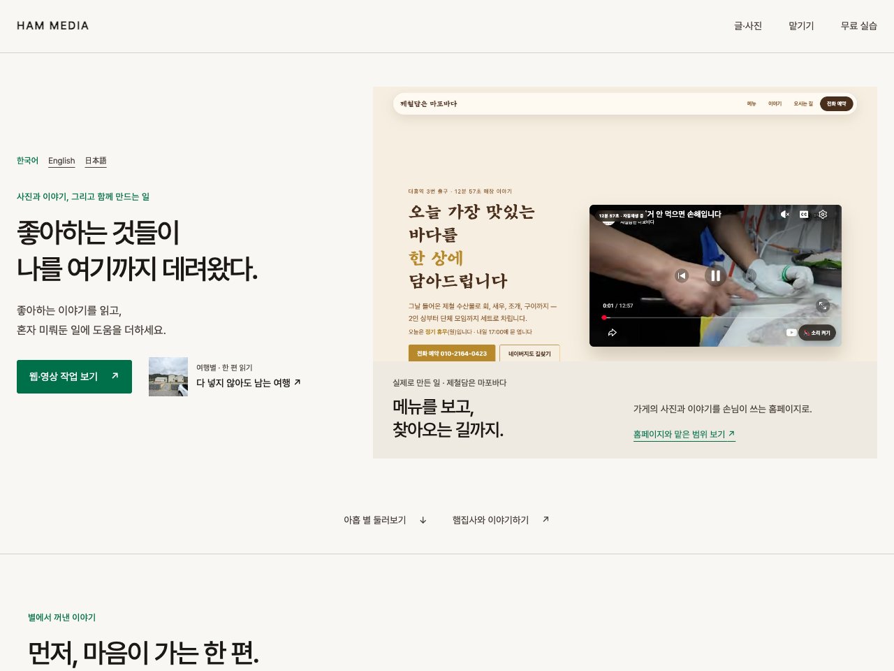 HAM MEDIA 개편 화면. 실제 웹 제작 사례와 글·사진 입구를 함께 보여주는 홈페이지