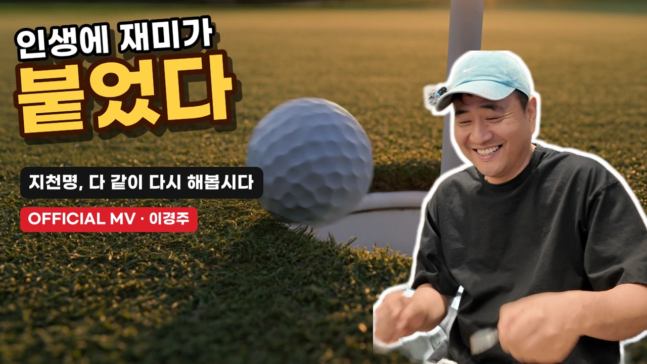 인생에 재미가 붙었다