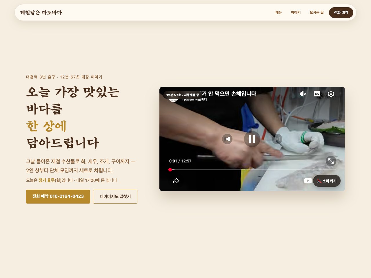 실제 제작한 마포바다 홈페이지. 메뉴와 사진, 매장 안내가 한 화면에 담겨 있다